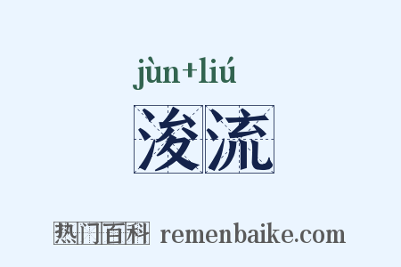 浚流是什么意思的图片